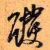 赵雍護书法图片