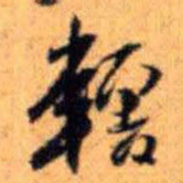 赵雍轄书法图片