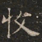 钟绍京收书法图片