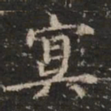 钟绍京冥书法图片