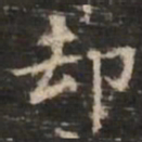 钟绍京却书法图片