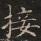 钟绍京接书法图片