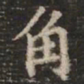 钟绍京角书法图片
