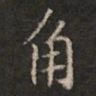 钟绍京角书法图片