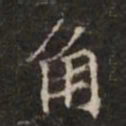 钟绍京角书法图片