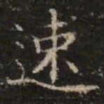 钟绍京速书法图片