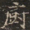 钟绍京厨书法图片