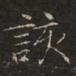 钟绍京该书法图片