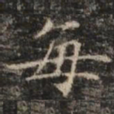 钟绍京每书法图片