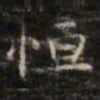 钟绍京恒书法图片