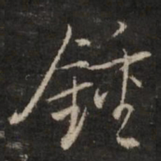 董其昌钟书法图片