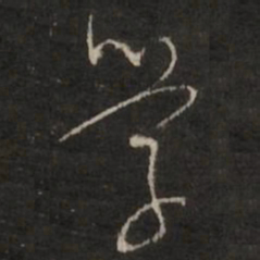 董其昌学书法图片