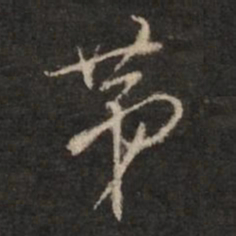 董其昌第书法图片