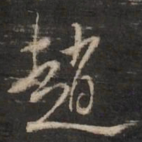 董其昌赵书法图片