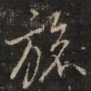 董其昌旅书法图片