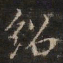 董其昌绍书法图片