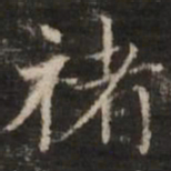 董其昌褚书法图片