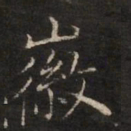 董其昌徽书法图片