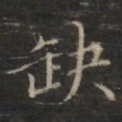 董其昌缺书法图片