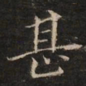 董其昌甚书法图片