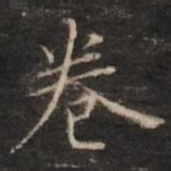 董其昌卷书法图片