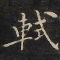 轼书法图片