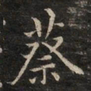 蔡书法图片