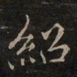 绍书法图片