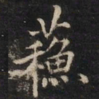 苏书法图片