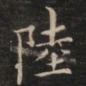 陆书法图片