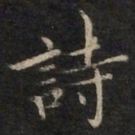 诗书法图片