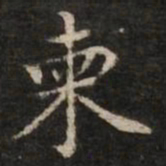 柬书法图片