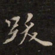 跋书法图片