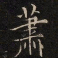 萧书法图片