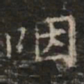 钟绍京咽书法图片