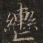 钟绍京辔书法图片