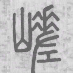 说文解字嵯书法图片