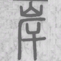 说文解字岸书法图片