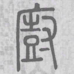 说文解字厨书法图片