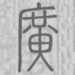 说文解字广书法图片