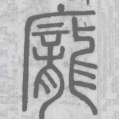 说文解字庞书法图片
