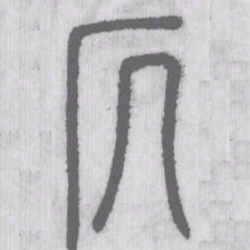 说文解字仄书法图片