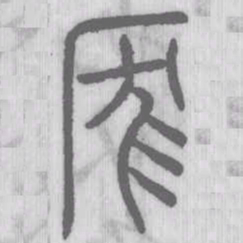 说文解字庞书法图片