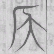 说文解字仄书法图片