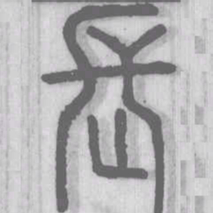 说文解字长书法图片