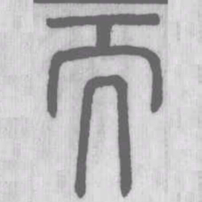 说文解字而书法图片