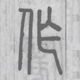 说文解字作书法图片
