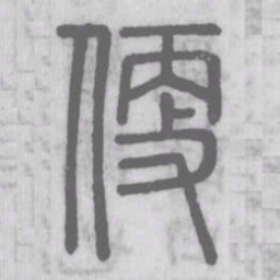 说文解字便书法图片