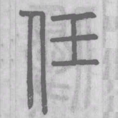 说文解字任书法图片