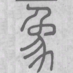 说文解字象书法图片